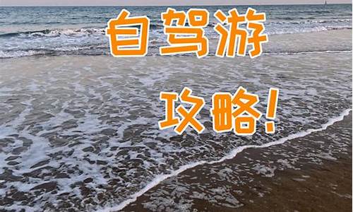 日照海边自驾游攻略_日照海边自驾游攻略路线