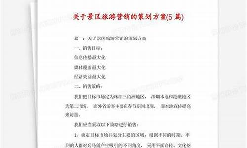 关于景区的营销方案_关于景区的营销方案怎么写