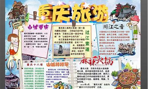 重庆旅游攻略图手抄报_重庆旅游攻略图手抄报图片