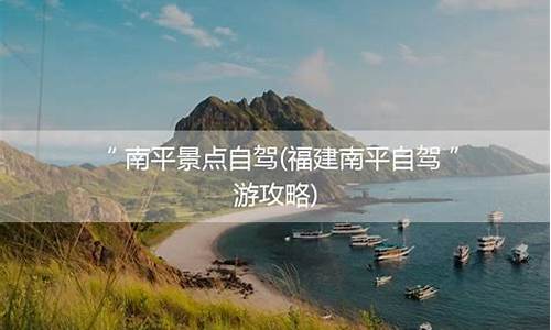 南平自驾游攻略_南平自驾游攻略路线_1