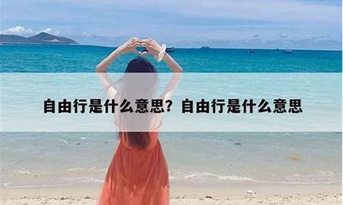 自由行的概念_自由行是什么意思二次元