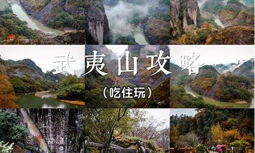 武夷山旅游攻略自由行二日游价格_武夷山旅游攻略2日游