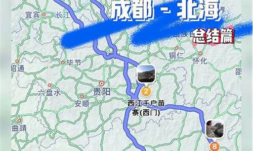 成都到北海自驾游路线_成都到北海自驾游路线图