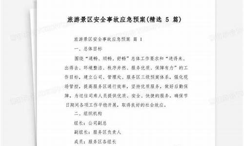 景区安全应急预案方案_景区安全应急预案方案范文